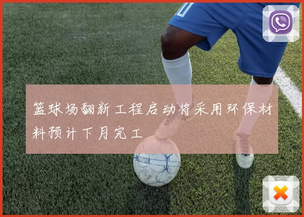 篮球场翻新工程启动将采用环保材料预计下月完工