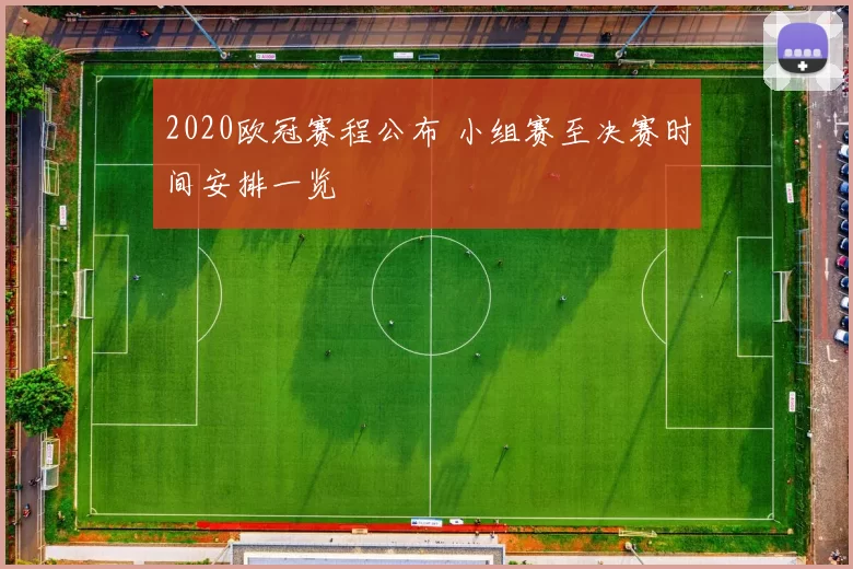 2020欧冠赛程公布 小组赛至决赛时间安排一览