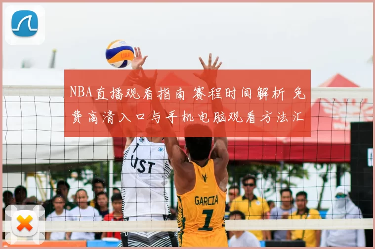 NBA直播观看指南 赛程时间解析 免费高清入口与手机电脑观看方法汇总