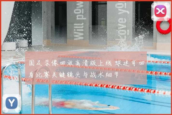 国足录像回放高清版上线 球迷可回看比赛关键镜头与战术细节