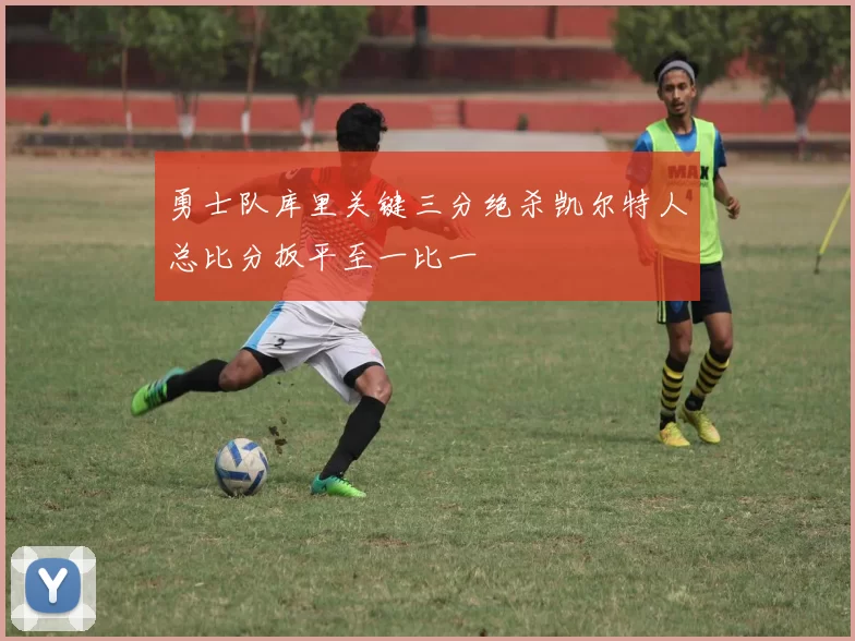 勇士队库里关键三分绝杀凯尔特人总比分扳平至一比一