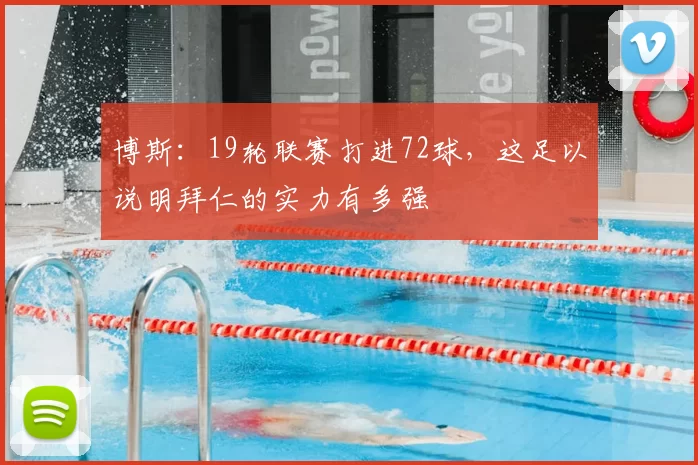 博斯：19轮联赛打进72球，这足以说明拜仁的实力有多强