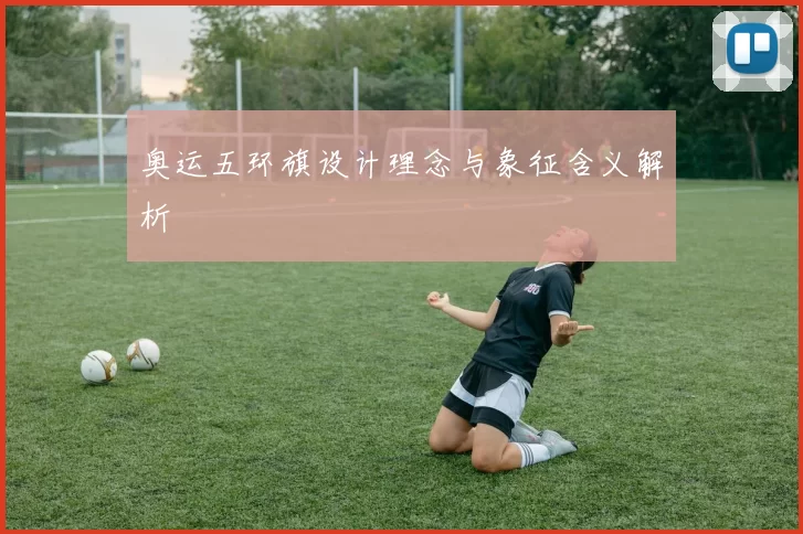 奥运五环旗设计理念与象征含义解析