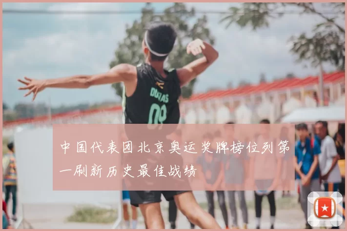 中国代表团北京奥运奖牌榜位列第一刷新历史最佳战绩