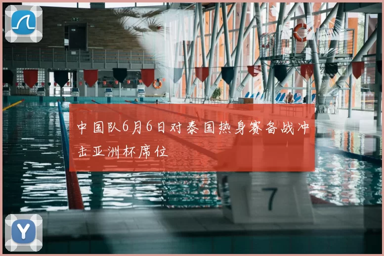 中国队6月6日对泰国热身赛备战冲击亚洲杯席位