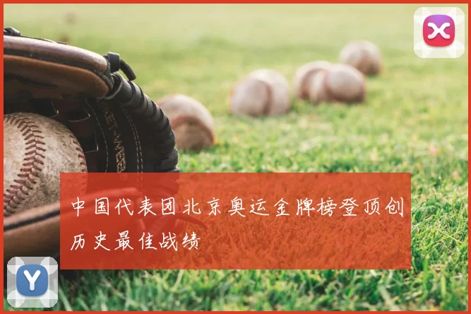 中国代表团北京奥运金牌榜登顶创历史最佳战绩