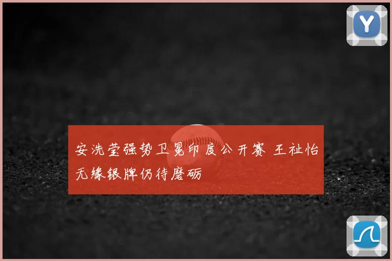 安洗莹强势卫冕印度公开赛 王祉怡无缘银牌仍待磨砺