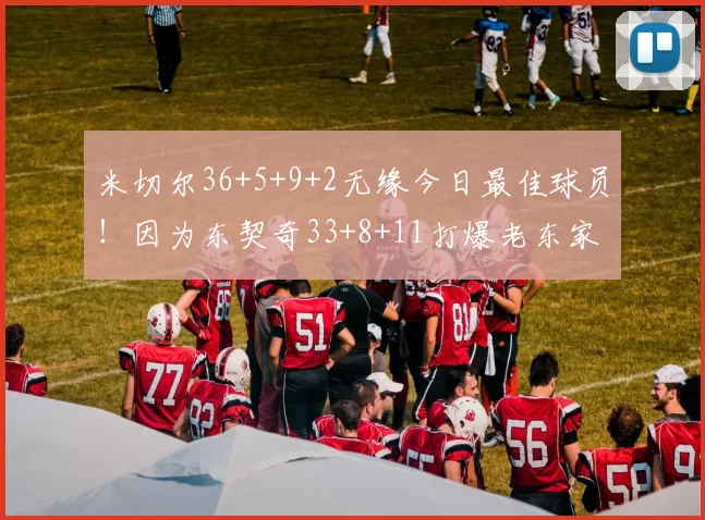 米切尔36+5+9+2无缘今日最佳球员！因为东契奇33+8+11打爆老东家