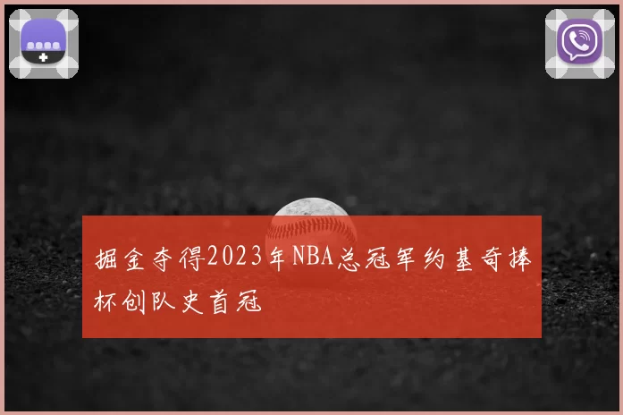 掘金夺得2023年NBA总冠军约基奇捧杯创队史首冠