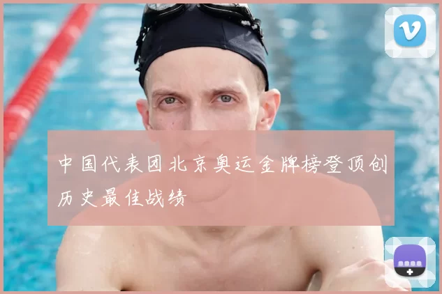 中国代表团北京奥运金牌榜登顶创历史最佳战绩