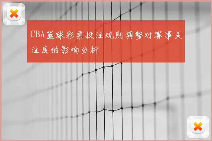 CBA篮球彩票投注规则调整对赛事关注度的影响分析
