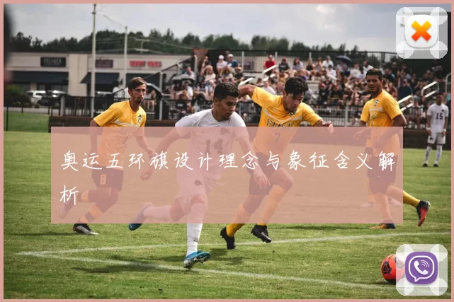 奥运五环旗设计理念与象征含义解析