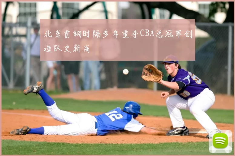 北京首钢时隔多年重夺CBA总冠军创造队史新高