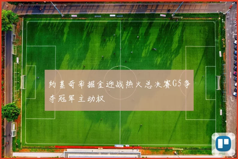 约基奇率掘金迎战热火总决赛G5争夺冠军主动权