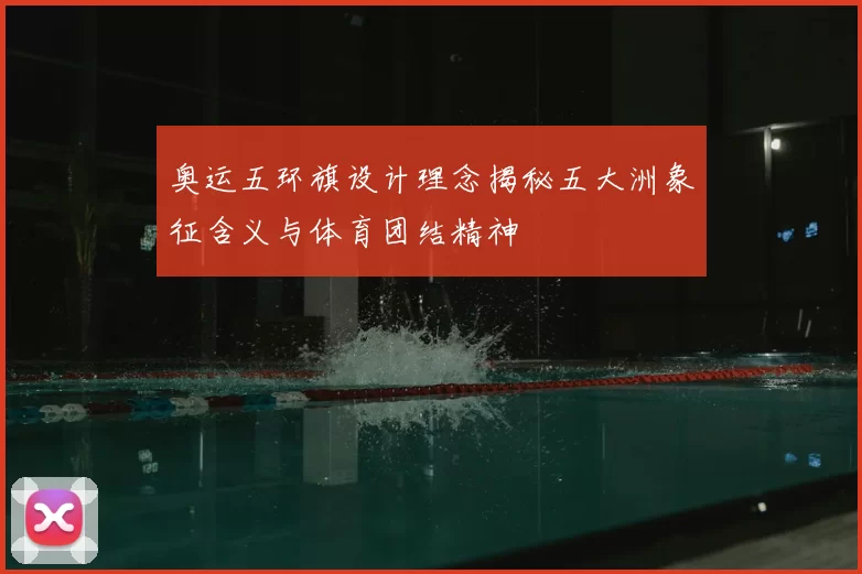 奥运五环旗设计理念揭秘五大洲象征含义与体育团结精神