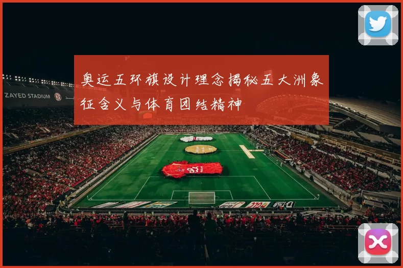 奥运五环旗设计理念揭秘五大洲象征含义与体育团结精神