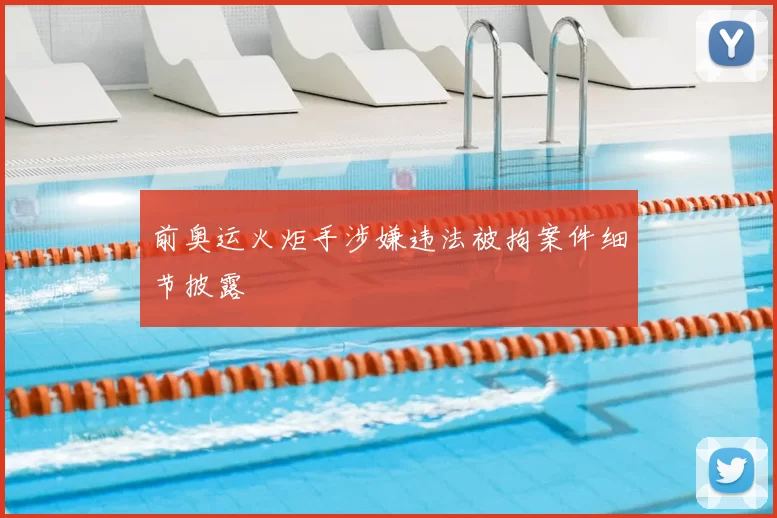 前奥运火炬手涉嫌违法被拘案件细节披露