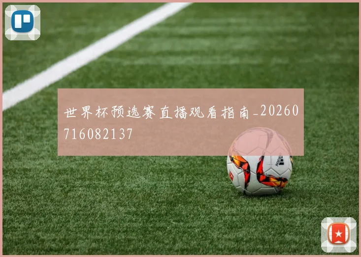世界杯预选赛直播观看指南_20260716082137