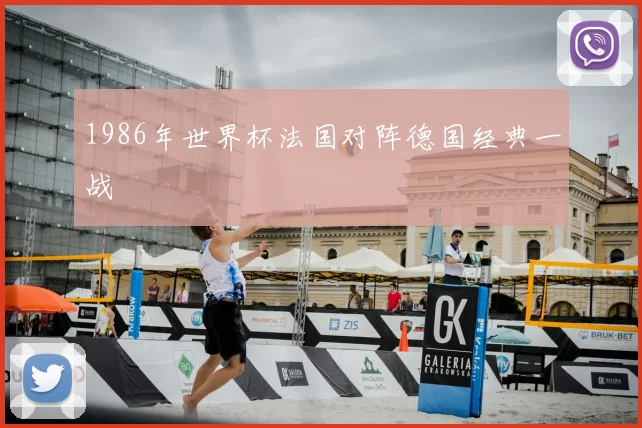 1986年世界杯法国对阵德国经典一战