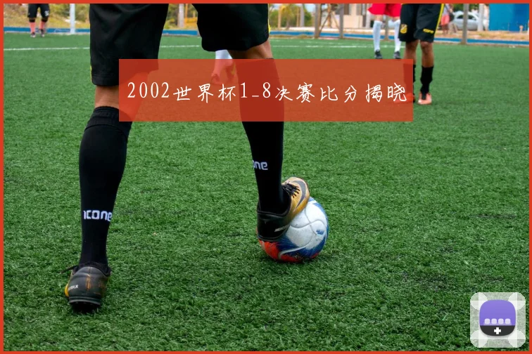 2002世界杯1_8决赛比分揭晓