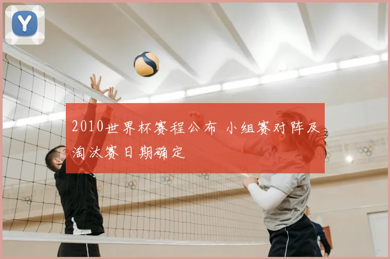2010世界杯赛程公布 小组赛对阵及淘汰赛日期确定