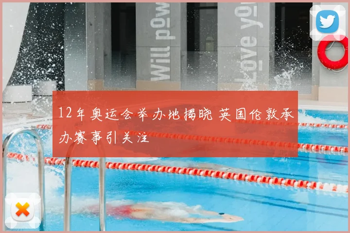 12年奥运会举办地揭晓 英国伦敦承办赛事引关注