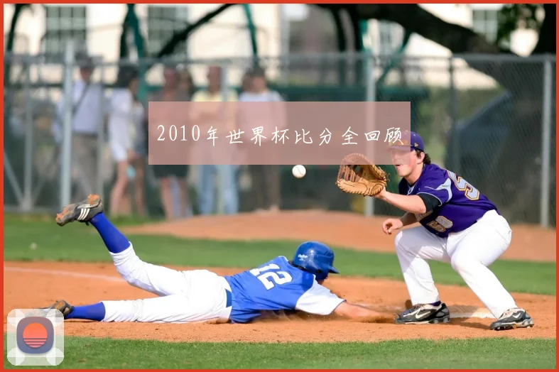 2010年世界杯比分全回顾