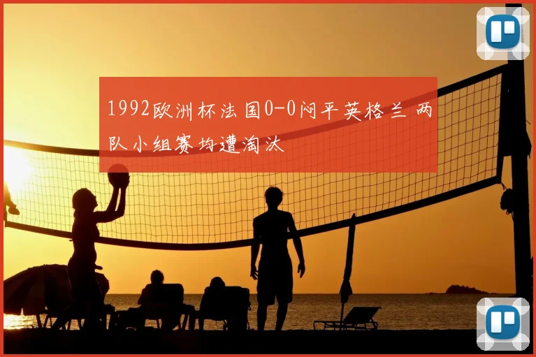 1992欧洲杯法国0-0闷平英格兰 两队小组赛均遭淘汰