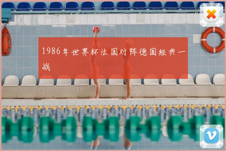 1986年世界杯法国对阵德国经典一战