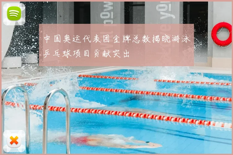 中国奥运代表团金牌总数揭晓游泳乒乓球项目贡献突出