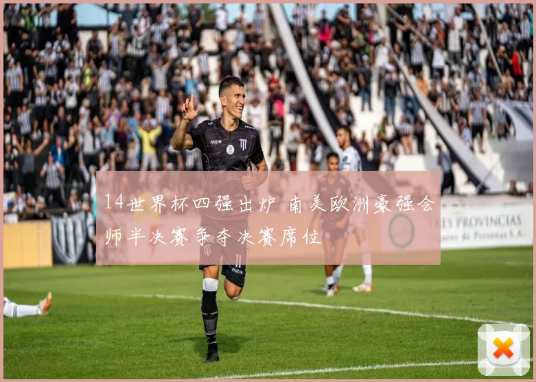 14世界杯四强出炉 南美欧洲豪强会师半决赛争夺决赛席位