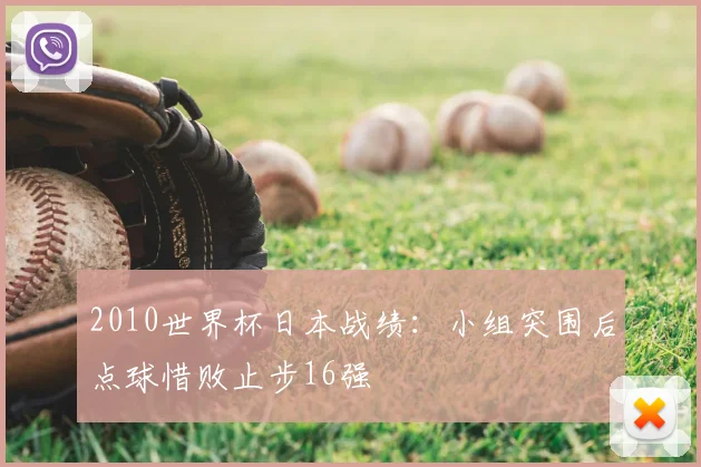 2010世界杯日本战绩：小组突围后点球惜败止步16强