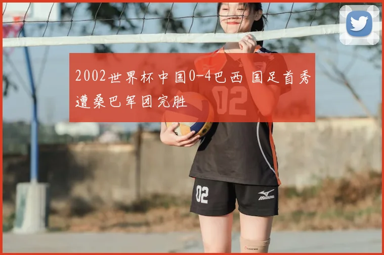 2002世界杯中国0-4巴西 国足首秀遭桑巴军团完胜
