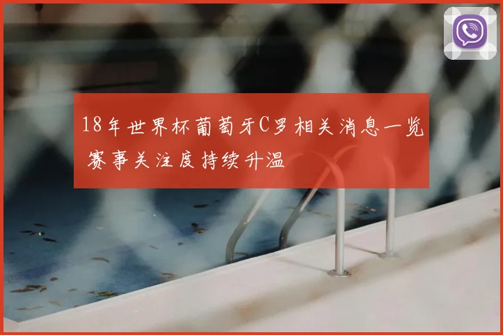 18年世界杯葡萄牙C罗相关消息一览 赛事关注度持续升温