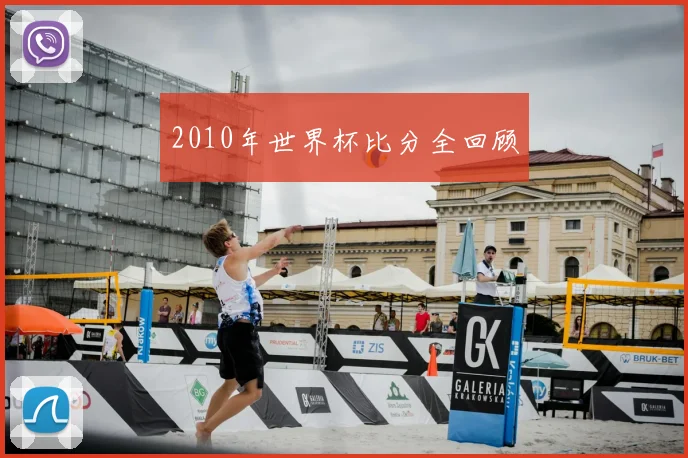 2010年世界杯比分全回顾